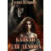 Постер книги Капкан для демона