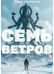 Влада Ольховская - Семь Ветров