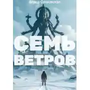 Постер книги Семь Ветров
