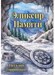 Наталия Горошенко - Эликсир Памяти. Книга первая