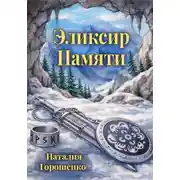 Постер книги Эликсир Памяти. Книга первая