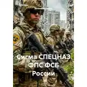 Постер книги Сигма СПЕЦНАЗ ФПС ФСБ России