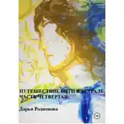 Постер книги Путешествие Вити в Астрале. Часть четвертая