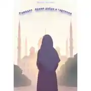 Постер книги Рамадан – время добра и терпения