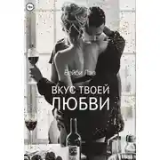 Постер книги Вкус твоей любви
