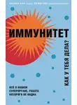 Михаэль Хаух - Иммунитет. Как у тебя дела? Всё о нашем органе, работа которого не видна
