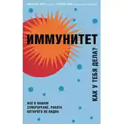 Постер книги Иммунитет. Как у тебя дела? Всё о нашем органе, работа которого не видна