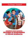 Владимир Алеников - Новейшие приключения Петрова и Васечкина в горах Кавказа