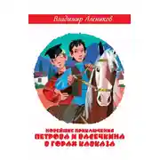 Постер книги Новейшие приключения Петрова и Васечкина в горах Кавказа