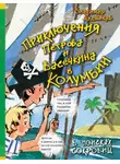 Владимир Алеников - Приключения Петрова и Васечкина в Колумбии. В поисках сокровищ