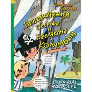 Постер книги Приключения Петрова и Васечкина в Колумбии. В поисках сокровищ