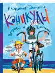 Владимир Алеников - Каникулы Петрова и Васечкина
