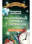 Владимир Алеников - Приключения Петрова и Васечкина