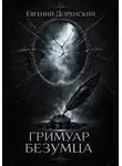 Евгений Доренский - Гримуар Безумца