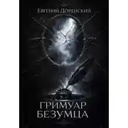 Постер книги Гримуар Безумца