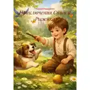 Постер книги Приключения Саши и Рыжика