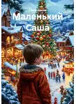 Степан Иванов - Маленький Саша