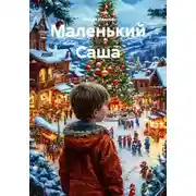 Постер книги Маленький Саша