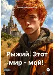Эдуард Новорепинский - Рыжий. Этот мир - мой!