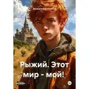 Постер книги Рыжий. Этот мир - мой!