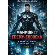 Постер книги Манифест сверхчеловека в эпоху тотального апгрейда тела (Часть 1)
