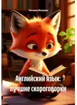 Татьяна Ветрова - Английский язык: лучшие скороговорки