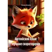 Постер книги Английский язык: лучшие скороговорки