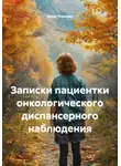 Вера Чернова - Записки пациентки онкологического диспансерного наблюдения