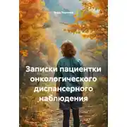 Постер книги Записки пациентки онкологического диспансерного наблюдения
