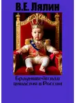 Вячеслав Лялин - Брауншвейгская династия в России