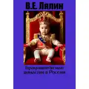 Постер книги Брауншвейгская династия в России