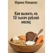 Постер книги Как выжить на 10 тысяч рублей месяц