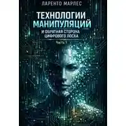 Постер книги Технологии манипуляций и обратная сторона цифрового лоска (Часть 1)