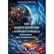 Постер книги Как нанотехнологии и нейроинтерфейсы перепишут код человечества (Часть 1)