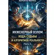 Постер книги Инженерный взлом кода судьбы и алгоритмов реальности (Часть 1)
