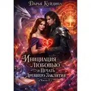 Постер книги Инициация Любовью и Печать Древнего Заклятия (Часть 1)