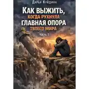 Постер книги Как выжить, когда рухнула главная опора твоего мира (Часть 1)