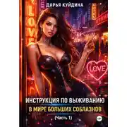 Постер книги Инструкция по выживанию в мире больших соблазнов (Часть 1)