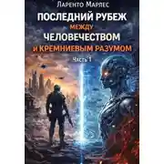 Постер книги Последний рубеж между человечеством и кремниевым разумом (Часть 1)
