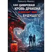 Постер книги Как цифровая кровь дракона изменит мир будущего (Часть 1)