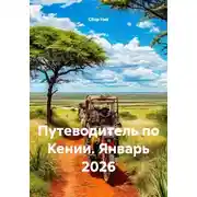 Постер книги Путеводитель по Кении. Январь 2026