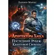 Постер книги Архитекторы Хаоса и Последний Рубеж Квантовой Свободы (Часть 1)