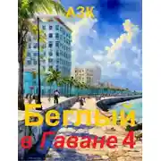 Постер книги Беглый в Гаване 4