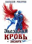 Алексей Рокотов - Звездная Кровь. Экзарх VIII