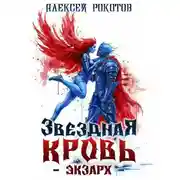 Постер книги Звездная Кровь. Экзарх VIII