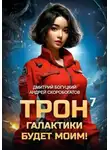 Андрей Скоробогатов - Трон галактики будет моим! Книга 7