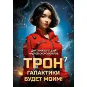 Постер книги Трон галактики будет моим! Книга 7