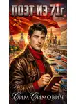 Сим Симович - Поэт из 71г