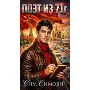 Постер книги Поэт из 71г