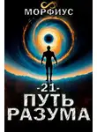 Морфиус - Путь разума 21. Финал